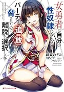 女勇者に自分の性奴◯にならないとパーティを追放すると脅されたので離脱を選択します