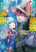 努力しすぎた世界最強の武闘家は、魔法世界を余裕で生き抜く。 6