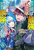 努力しすぎた世界最強の武闘家は、魔法世界を余裕で生き抜く。(6)