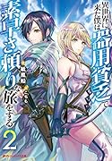 異世界に来た僕は器用貧乏で素早さ頼りな旅をする 2