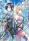 異世界に来た僕は器用貧乏で素早さ頼りな旅をする(2)
