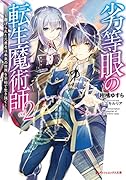 劣等眼の転生魔術師 2 〜 虐げられた元勇者は未来の世界を余裕で生き抜く 〜