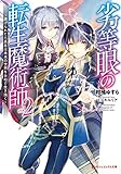 劣等眼の転生魔術師(2) ~ 虐げられた元勇者は未来の世界を余裕で生き抜く ~