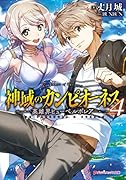 神域のカンピオーネス 4 英雄界ヒューペルボレア