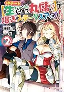 神チート【生きているだけで丸儲け】で爆速ステータスアップ! 2 ── 元病弱少年は異世界冒険者ライフで理不尽を覆す ──