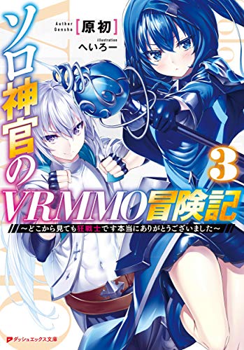 ソロ神官のVRMMO冒険記3 〜どこから見ても狂戦士です 本当にありがとうございました〜