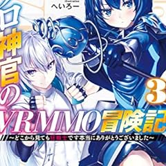 ソロ神官のvrmmo冒険記 4 どこから見ても狂戦士です本当にありがとうございました ライトノベル感想リンク集 ソロ神官のvrmmo冒険記 4 どこから見ても狂戦士です本当にありがとうございました ライトノベル感想リンク集