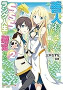 善人おっさん、生まれ変わったらSSSランク人生が確定した2