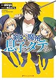 剣神と魔帝の息子はダテじゃない