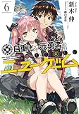 自重しない元勇者の強くて楽しいニューゲーム(6)