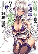 女勇者に自分の性奴◯にならないとパーティを追放すると脅されたので離脱を選択します 2