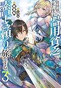異世界に来た僕は器用貧乏で素早さ頼りな旅をする 3