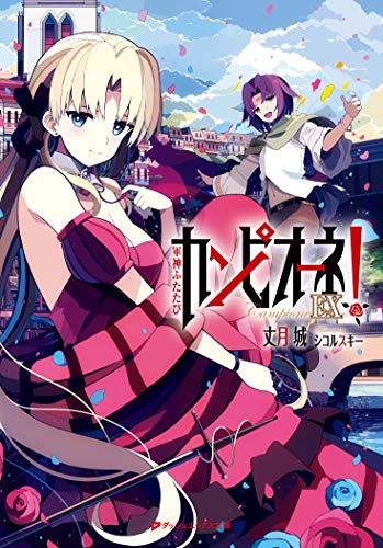 カンピオーネEX! 軍神ふたたび