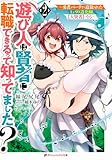 遊び人は賢者に転職できるって知ってました?(2) ~勇者パーティを追放されたLv99道化師、【大賢者】になる~