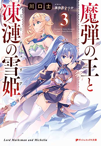魔弾の王と凍漣の雪姫 3