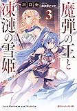 魔弾の王と凍漣の雪姫(3)