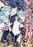 ダンジョンの管理人はじめました。