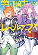 学園騎士のレベルアップ! レベル1000超えの転生者、落ちこぼれクラスに入学。そして、