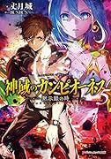 神域のカンピオーネス 5 黙示録の時