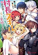 村長スキルで異世界まったり生活も余裕ですか?