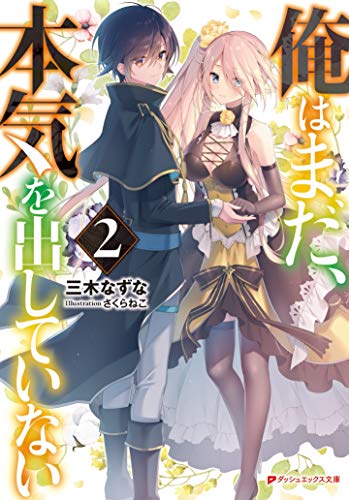 ライトノベル新刊チェック 俺はまだ 本気を出していない 2 ダッシュエックス文庫 集英社 ライトノベル新刊チェック 俺はまだ 本気を出していない 2 ダッシュエックス文庫 集英社