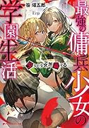 最強の傭兵少女の学園生活 -少女と少女、邂逅するー