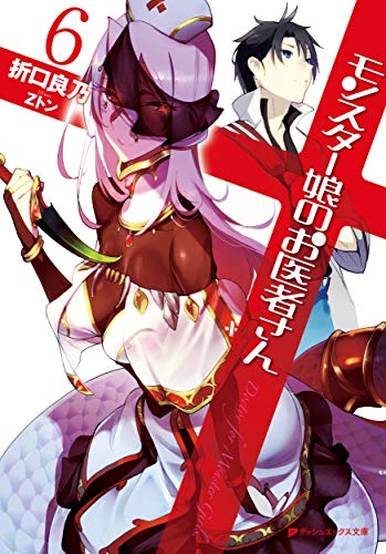 モンスター娘のお医者さん 6