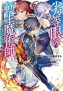 劣等眼の転生魔術師 4 〜虐げられた元勇者は未来の世界を余裕で生き抜く〜