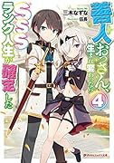 善人おっさん、生まれ変わったらSSSランク人生が確定した 4