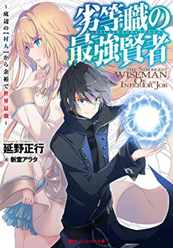 ライトノベル新刊チェック 劣等職の最強賢者 底辺の 村人 から余裕で世界最強 ダッシュエックス文庫 集英社