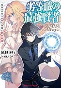 劣等職の最強賢者 〜底辺の【村人】から余裕で世界最強〜