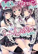 草食系なサキュバスだけど、え◯ちなレッスンしてくれますか?