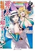 遊び人は賢者に転職できるって知ってました? 3 〜勇者パーティを追放されたLv99道化師、【大賢者】になる〜