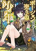 ポーション売りの少年 〜彼のポーションは実はなんでも治す伝説のエリクサーでした〜
