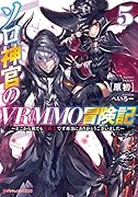 ソロ神官のVRMMO冒険記 5 〜どこから見ても狂戦士です本当にありがとうございました〜