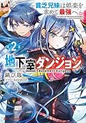 地下室ダンジョン 2 〜貧乏兄妹は娯楽を求めて最強へ〜