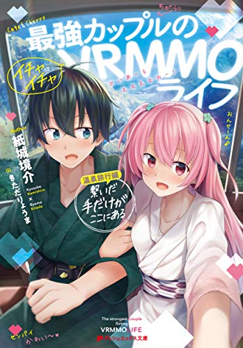 ライトノベル新刊チェック 最強カップルのイチャイチャvrmmoライフ 温泉旅行編 繋いだ手だけがここにある ダッシュエックス文庫 集英社