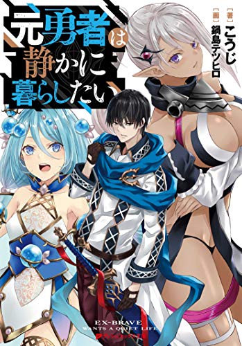 ライトノベル新刊チェック 元勇者は静かに暮らしたい ダッシュエックス文庫 集英社
