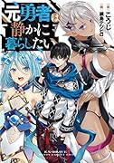 元勇者は静かに暮らしたい