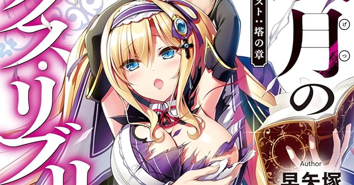 双月のエクス リブリス ライトノベル感想リンク集