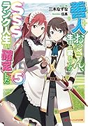 善人おっさん、生まれ変わったらSSSランク人生が確定した 5