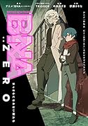 BNA ZERO ビー・エヌ・エー・ゼロ まっさらになれない獣たち