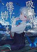 吸血鬼は僕のために姉になる