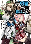 元勇者は静かに暮らしたい 2