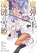 魔弾の王と凍漣の雪姫 6