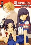 電波的な彼女 〜愚か者の選択〜 新装版