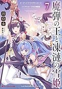魔弾の王と凍漣の雪姫 7 オーディオドラマダウンロードシリアルコード付き特装版