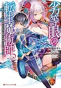 劣等眼の転生魔術師 5 〜虐げられた元勇者は未来の世界を余裕で生き抜く〜