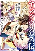 ヤング・マスハス伝 -放蕩騎士と小粋な快刀ー 魔弾の王外伝