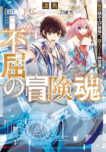 不屈の冒険魂 雑用積み上げ最強へ。超エリート神官道